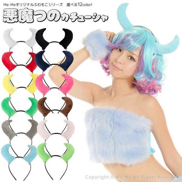 ふわふわベロアの悪魔のツノカチューシャ 全12色 Dw5506 ふわもこ M便 1 2 Dw5506 Me Me 通販 Yahoo ショッピング