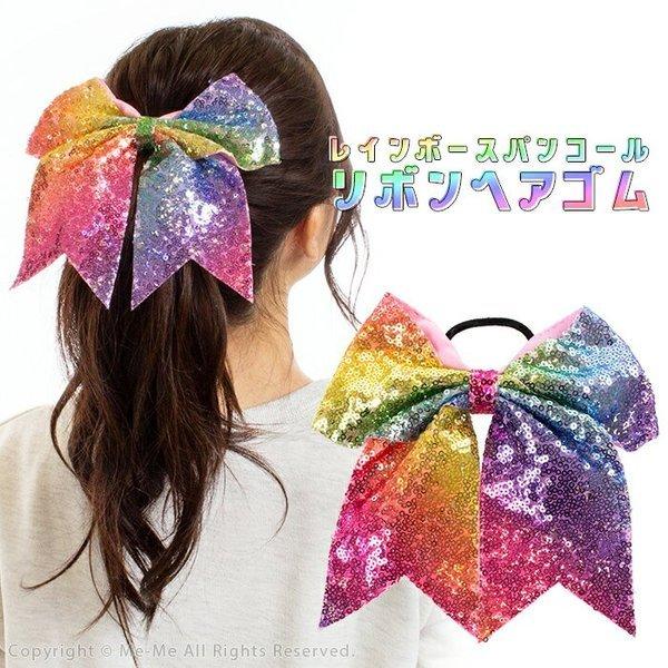 レインボーエトワールリボンアクセ ヘアアクセサリー りぼん リボン ヘアゴム】レインボースパンコールの