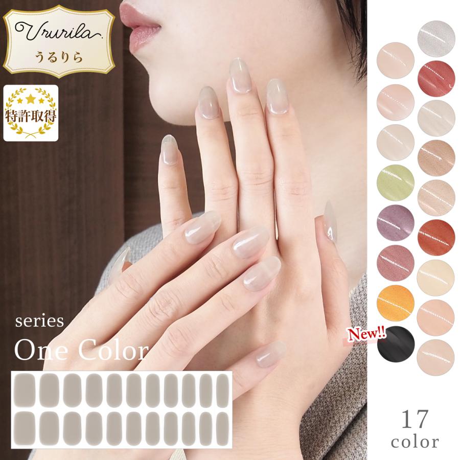 ジェルネイル ネイル ジェルネイルシール マグネットネイル フット OK 硬化 はるだけでもOK ワンカラー 単色 うるりら公式  [nu1608] の商品画像