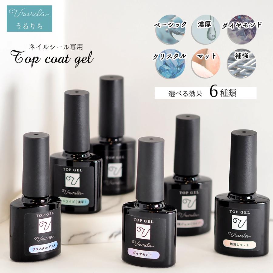 トップコート ジェル 艶消し ジェルネイル ジェルネイルシール 硬化 半硬化 硬化タイプ 7ml Ururila うるりら 公式  [nu1610] の商品画像