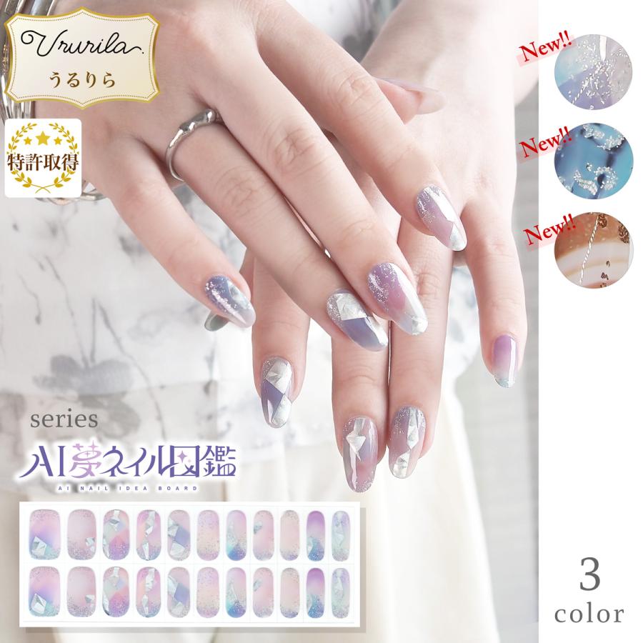 ジェルネイル ネイル ジェルネイルシール フット OK 硬化 貼るだけでもOK AI夢ネイル図鑑×うるりら コラボ♪うるりら公式  [nu1615] の商品画像