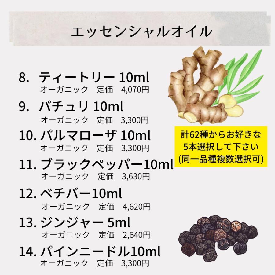 【創業20周年記念】62種類のオーガニック精油・キャリアオイル・バーム・ウォーターからお好きな5本選んで11,000円 |  | 04