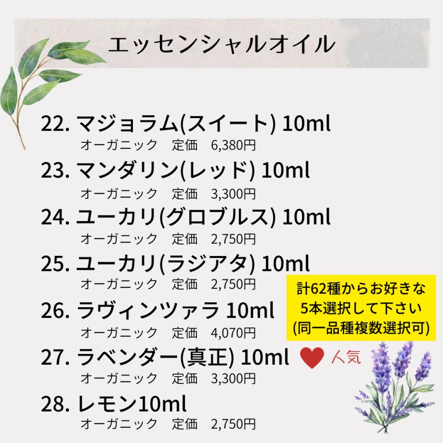 【創業20周年記念】62種類のオーガニック精油・キャリアオイル・バーム・ウォーターからお好きな5本選んで11,000円 |  | 06