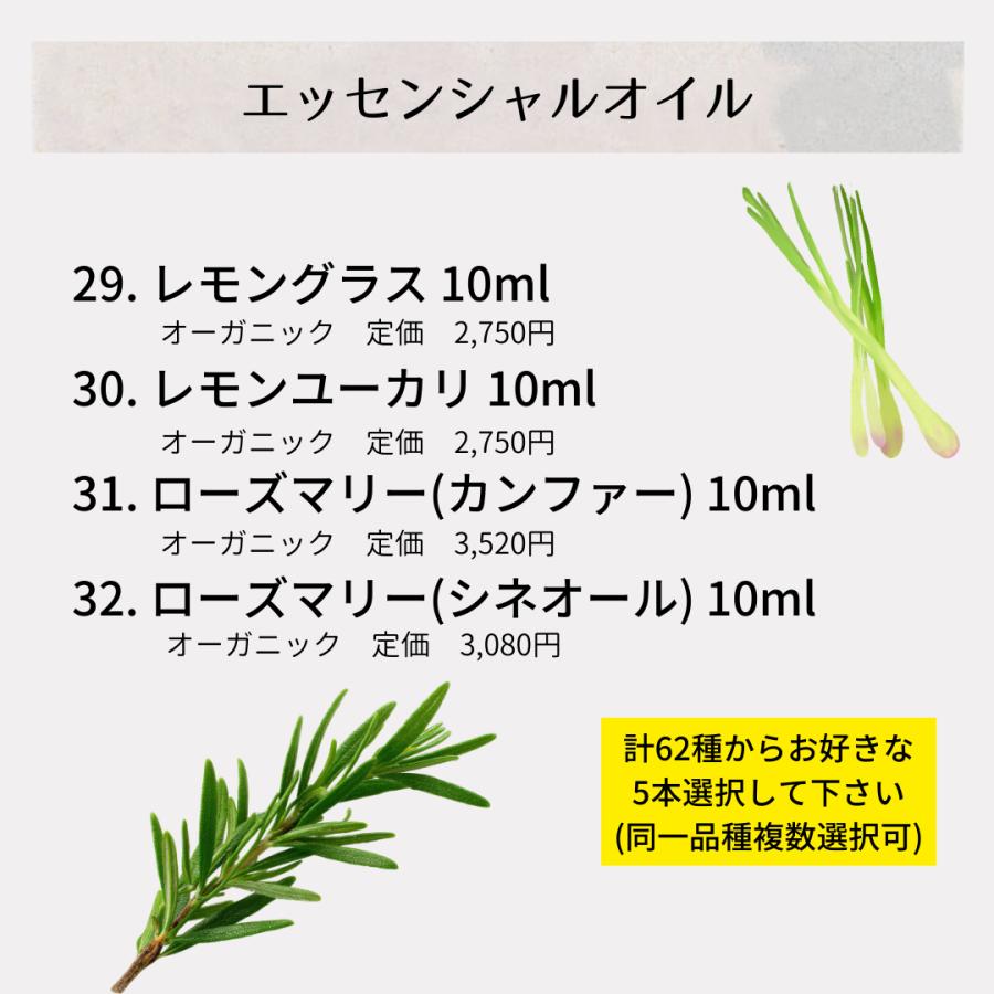 【創業20周年記念】62種類のオーガニック精油・キャリアオイル・バーム・ウォーターからお好きな5本選んで11,000円 |  | 07