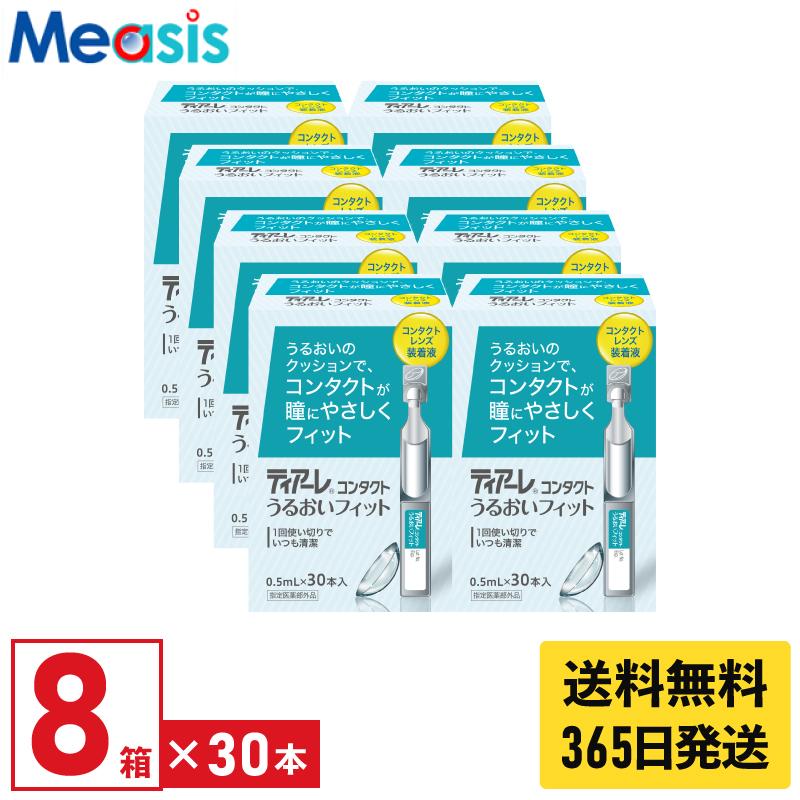 オフテクス ティアーレうるおいフィット 0.5ml×30本 8箱 コンタクトレンズ用装着液 人気ブランド多数対象 オフテクス ティアーレうるおいフィット 0.5ml×30本 8箱 コンタクトレンズ用装着液 人気ブランド多数対象