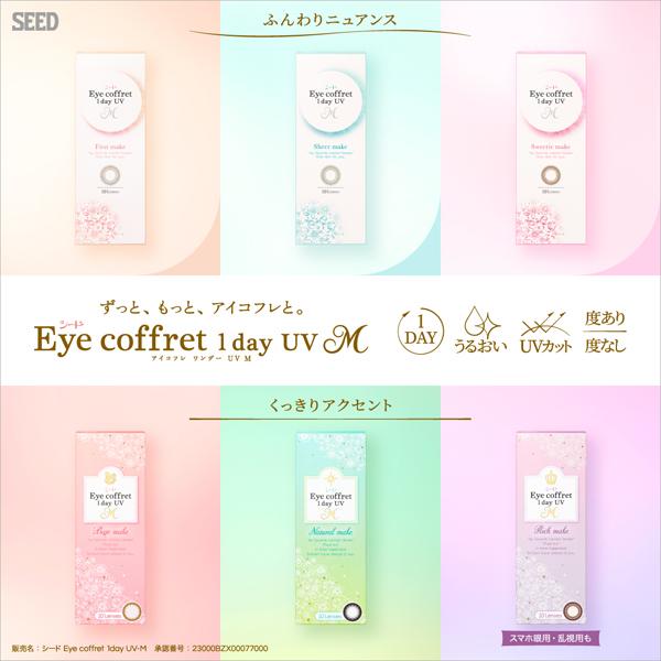 仕入値引 シード アイコフレワンデーUV M リッチメイク 10枚入 10箱 1日使い捨て カラコン Eye coffret