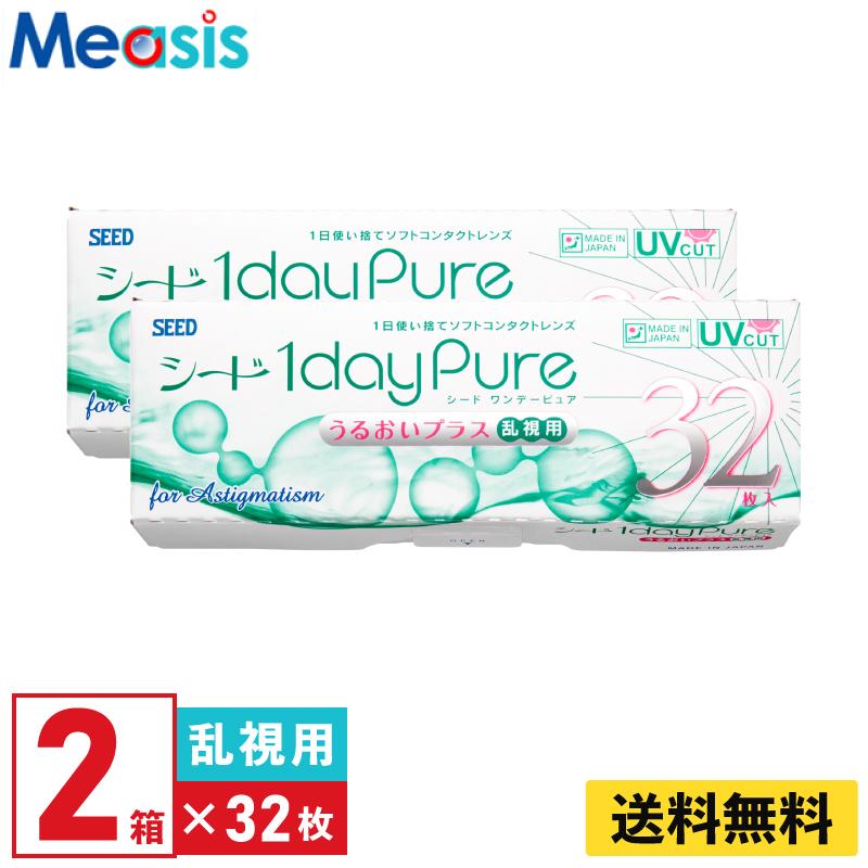 シード ワンデーピュアうるおいプラス乱視用 32枚入 2箱 1日使い捨て 乱視用 1day Pure ソフトコンタクトレンズ :4961243228001-2:メアシス - 通販 - Yahoo!ショッピング シード ワンデーピュアうるおいプラス乱視用 32枚入 2箱 1日使い捨て 乱視用 1day Pure ソフトコンタクトレンズ :4961243228001-2:メアシス - 通販 - Yahoo!ショッピング