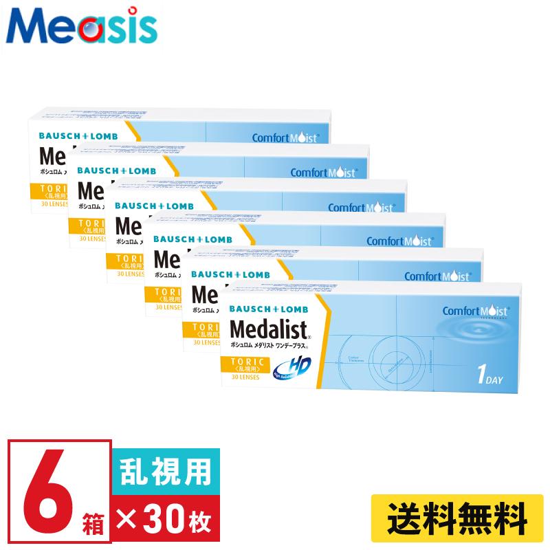 ボシュロム メダリストワンデープラス乱視用 6箱 1日使い捨て 乱視用 1day ソフトコンタクトレンズ :4961308000603-6:メアシス - 通販 - Yahoo!ショッピング ボシュロム メダリストワンデープラス乱視用 6箱 1日使い捨て 乱視用 1day ソフトコンタクトレンズ :4961308000603-6:メアシス - 通販 - Yahoo!ショッピング