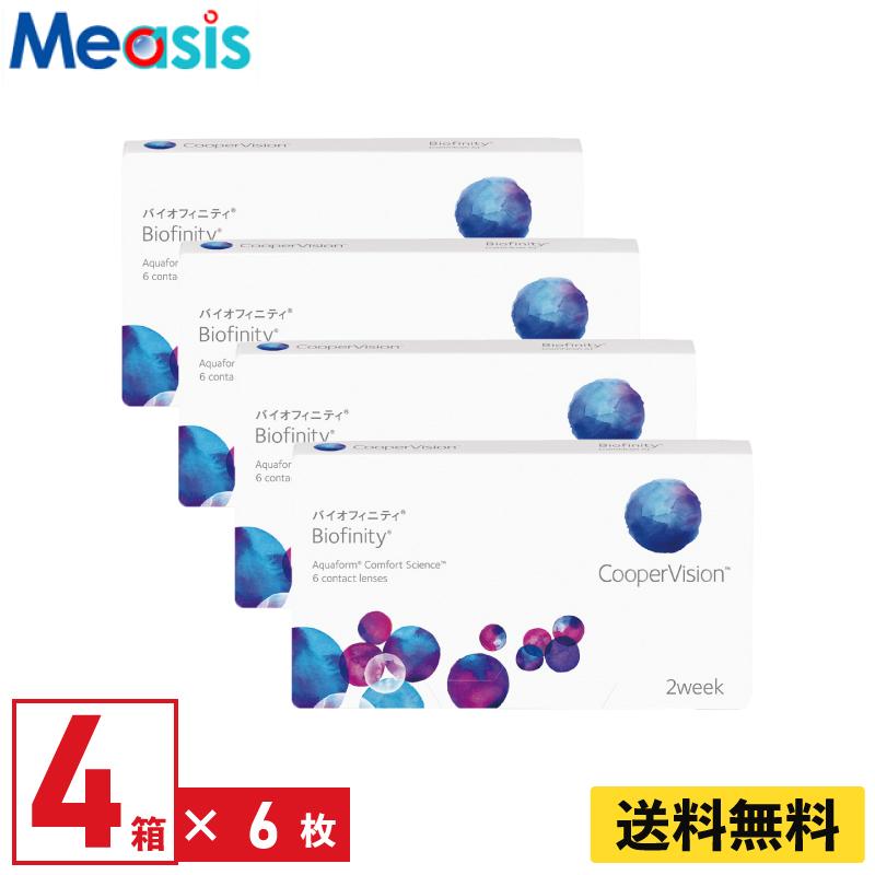 クーパービジョン バイオフィニティ 6枚入 4箱 2週間定期交換 2week ソフトコンタクトレンズ【※処方箋必須※】（Yahoo!・メアシス）