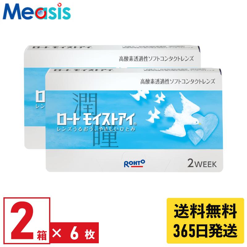 【あすつく便対応】ロート モイストアイ 6枚入 2箱 近視用 2週間定期交換 2week コンタクトレンズ（Yahoo!・メアシス）