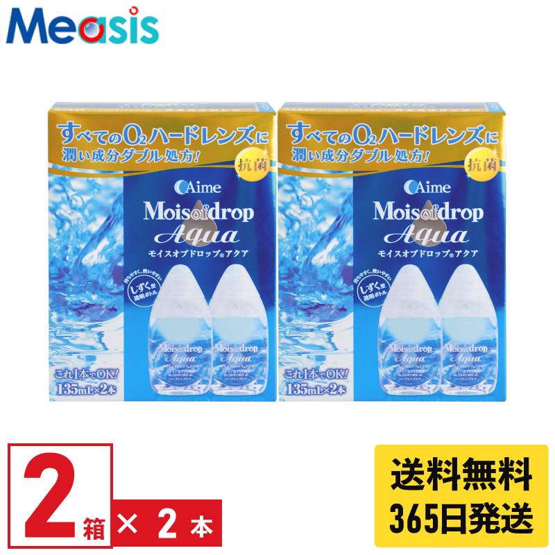 【あすつく便対応 毎日発送】アイミー モイスオブドロップアクア 135ml×2本 2セット ハードレンズ用ケア用品｜measis