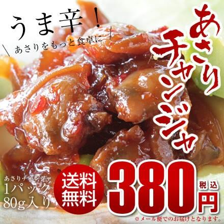 送料無料 あさりチャンジャ80g おつまみ 佃煮 ミート21ショップ 通販 Yahoo ショッピング