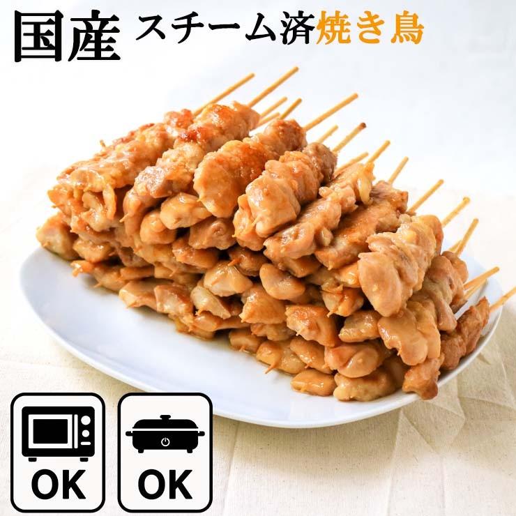 国産 スチーム加熱済み 焼き鳥 もも串 30g×100本 冷凍 業務用 湯せん