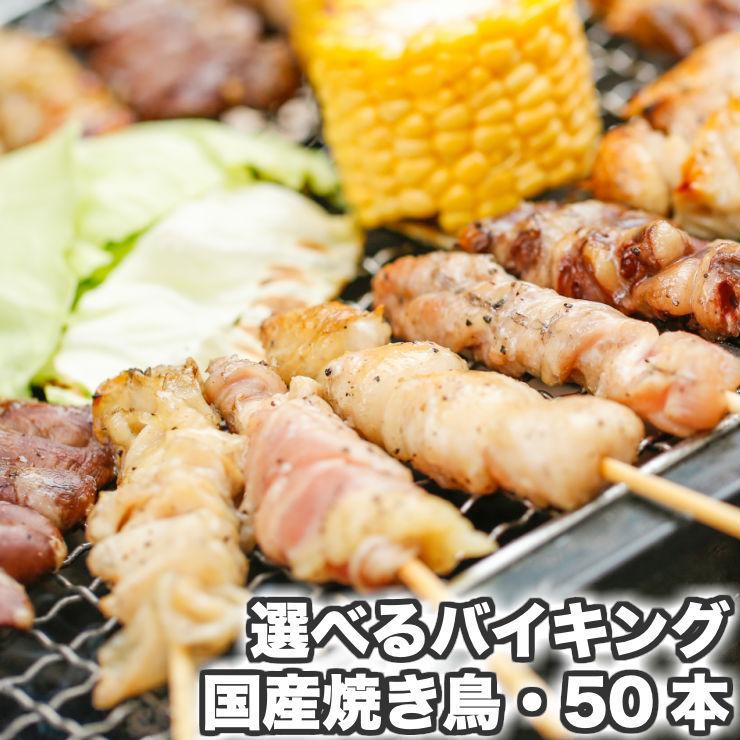 食品 焼き鳥(やきとり/焼鳥/国産焼鳥/ヤキトリ/焼とん) バーベキュー 食材 バーベキュー用 セット わけあり 簡易包装 国産 冷凍 食品 バイキング50本｜meat-21