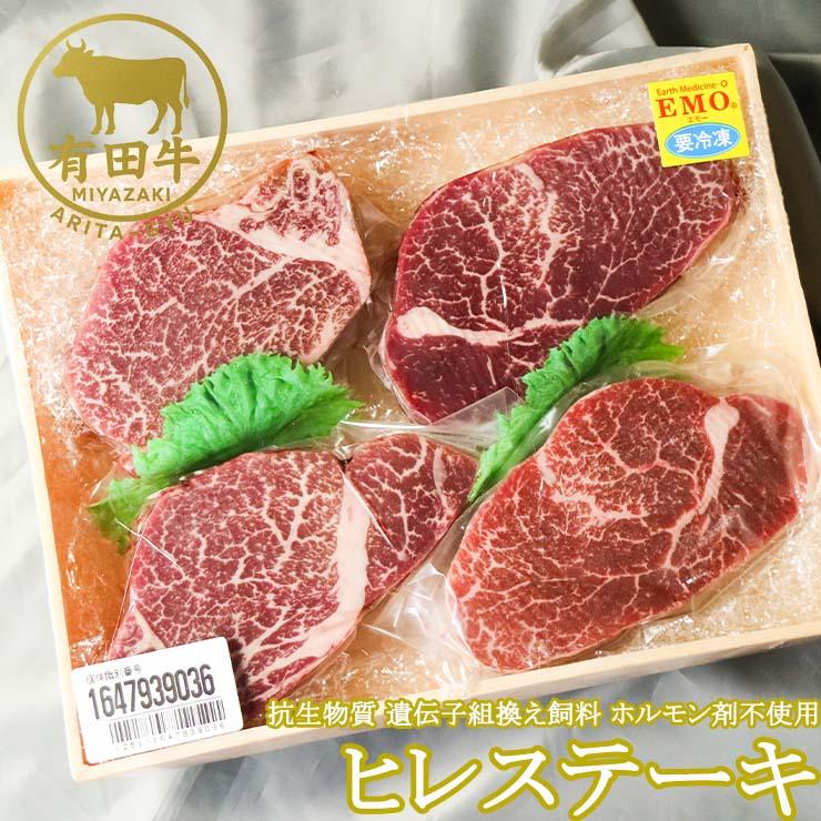 お歳暮 御歳暮 ギフト 2025 肉 牛肉 有田牛 ヒレステーキ 150ｇ×2枚 冷凍 国産牛 宮崎県産 黒毛和牛 抗生物質 遺伝子組換え飼料 ホルモン剤不使用 | 