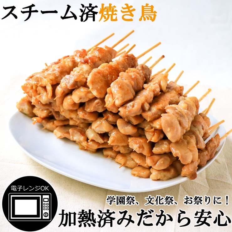 加熱済み スチーム焼き鳥 もも串 30g×10本 業務用 焼鳥 やきとり 学園祭 文化祭 模擬店 夏祭り 屋台 お祭り イベント 催事 学祭 縁日 居酒屋 冷凍 冷凍食品 | 