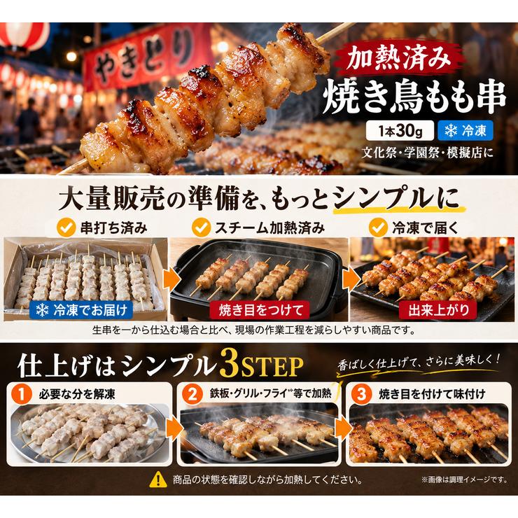 加熱済み スチーム焼き鳥 もも串 30g×100本 業務用 焼鳥 やきとり 学園祭 文化祭 模擬店 夏祭り 屋台 お祭り イベント 催事 学祭 縁日 居酒屋 冷凍 26ths |  | 02