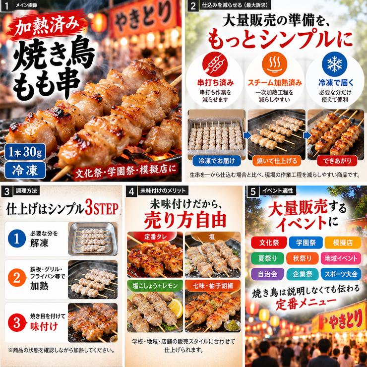 加熱済み スチーム焼き鳥 もも串 30g×100本 業務用 焼鳥 やきとり 学園祭 文化祭 模擬店 夏祭り 屋台 お祭り イベント 催事 学祭 縁日 居酒屋 冷凍 26ths |  | 04