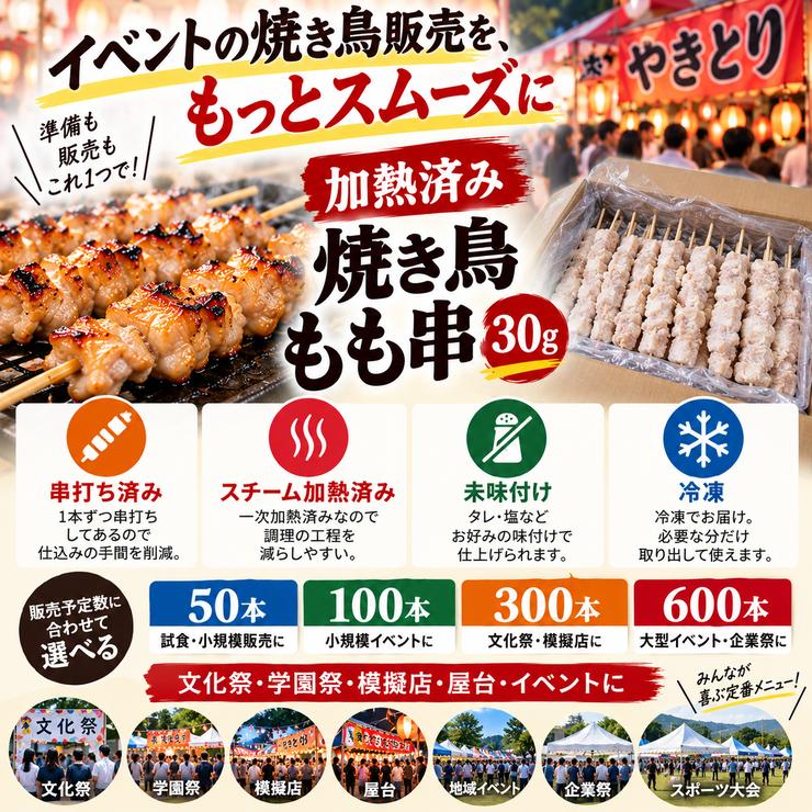 加熱済み スチーム焼き鳥 もも串 30g×100本 業務用 焼鳥 やきとり 学園祭 文化祭 模擬店 夏祭り 屋台 お祭り イベント 催事 学祭 縁日 居酒屋 冷凍 26ths |  | 09