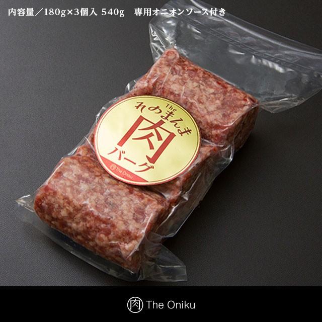 牛100％ハンバーグ The Oniku ザ・お肉  そのまんま肉バーグ 180g×3個 冷凍 お取り寄せ 業務用 ギフト｜meat-21｜02