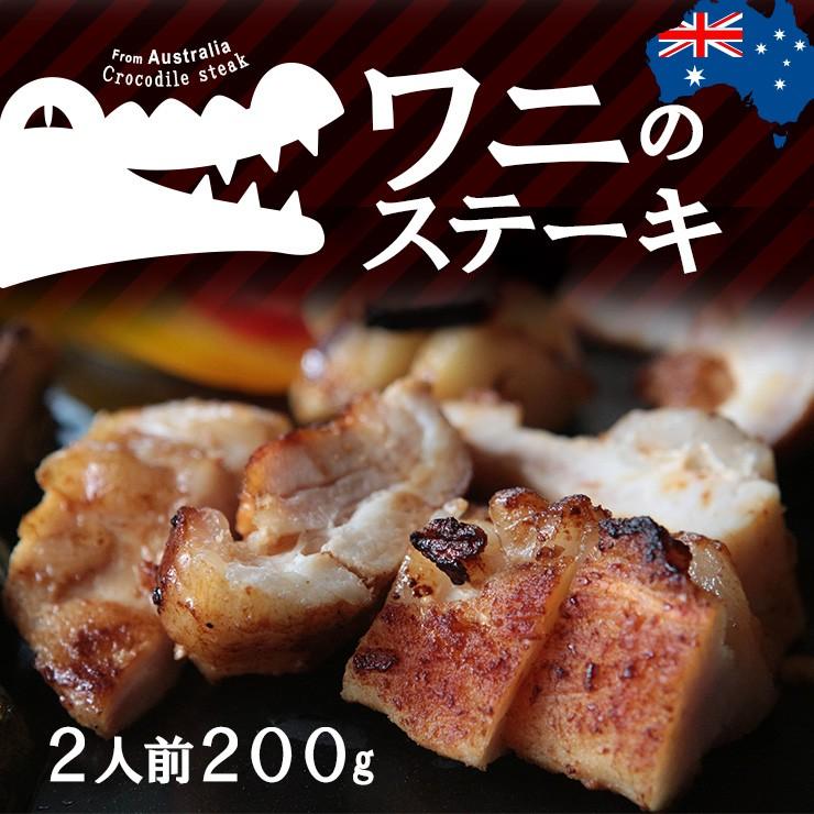 ワニ肉 ワニのステーキ 2人前 0ｇ オーストラリア産 冷凍 お取り寄せ 人気には訳あり 食品 グルメ ギフト 4059 ミート21ショップ 通販 Yahoo ショッピング