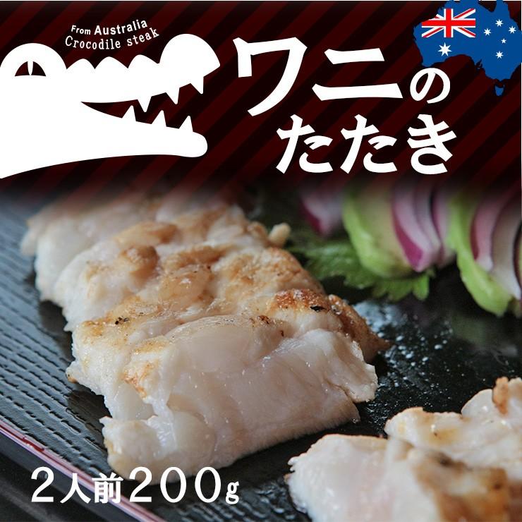 ワニ肉 ワニのたたき 2人前 0ｇ オーストラリア産 冷凍 お取り寄せ 人気には訳あり 食品 グルメ ギフト 4060 ミート21ショップ 通販 Yahoo ショッピング