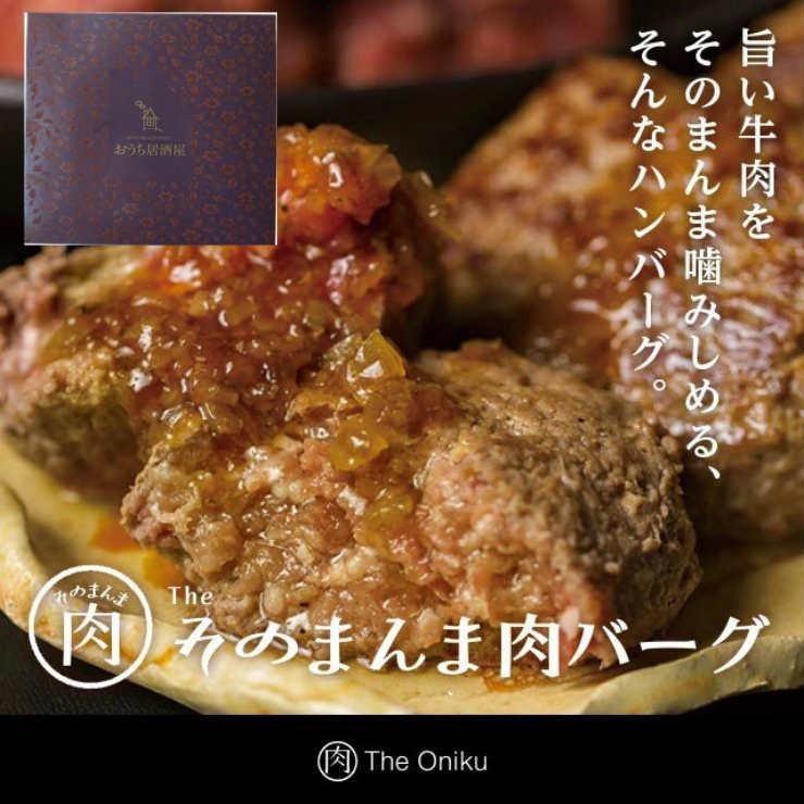 ギフト 高級 おつまみ お肉 食品 おつまみ The Oniku [ ザ・お肉 ] そのまんま肉バーグ 180g×3 冷凍 ギフトボックス入｜meat-21