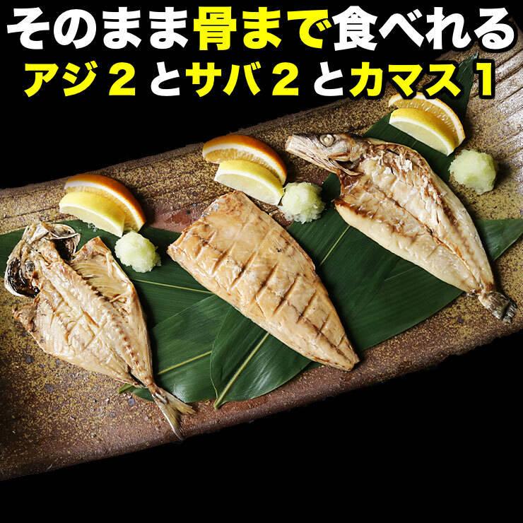 骨まで食べられる魚 干物 さば2枚 あじ2枚 かます1枚各50g ひもの 干物セット 塩焼き 焼き魚 おつまみ おかず 国産 長崎県産 対馬 7142 ミート21ショップ 通販 Yahoo ショッピング