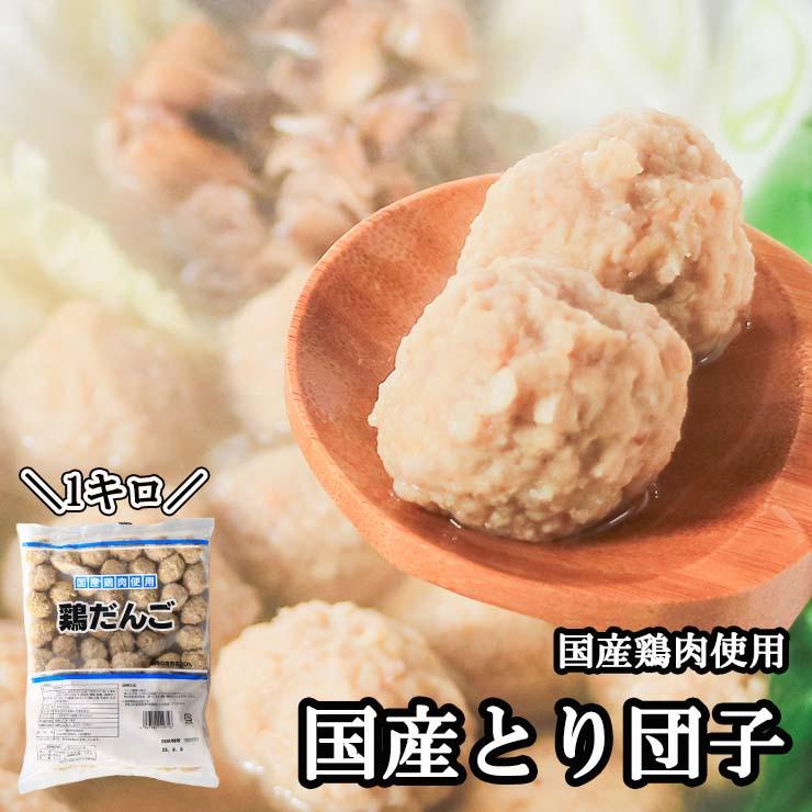 セール 国産鶏つくね 1kg 鶏だんご 冷凍 業務用 ミートボール 鶏肉 鶏団子鍋 鶏つくね鍋 肉団子 軟骨無し グルメ 肉 惣菜 チキン 簡易包装 | 