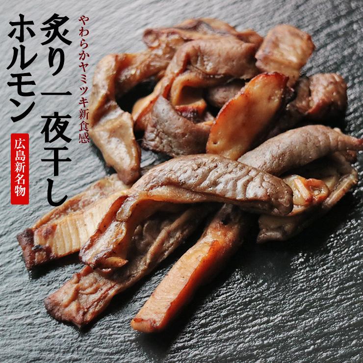 炙り一夜干しホルモン 50g 3 豚肉 ガツ 干製品 干し肉 7165 ミート21ショップ 通販 Yahoo ショッピング