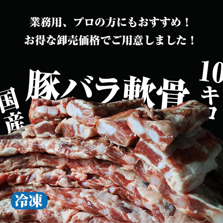 国産 豚バラ軟骨 豚バラ先軟骨 豚バラ 軟骨 豬軟骨 豚なんこつ 豚バラなんこつ 約10kg なんこつ ナンコツ パイカ 豚肉 ソーキ 冷凍 | 