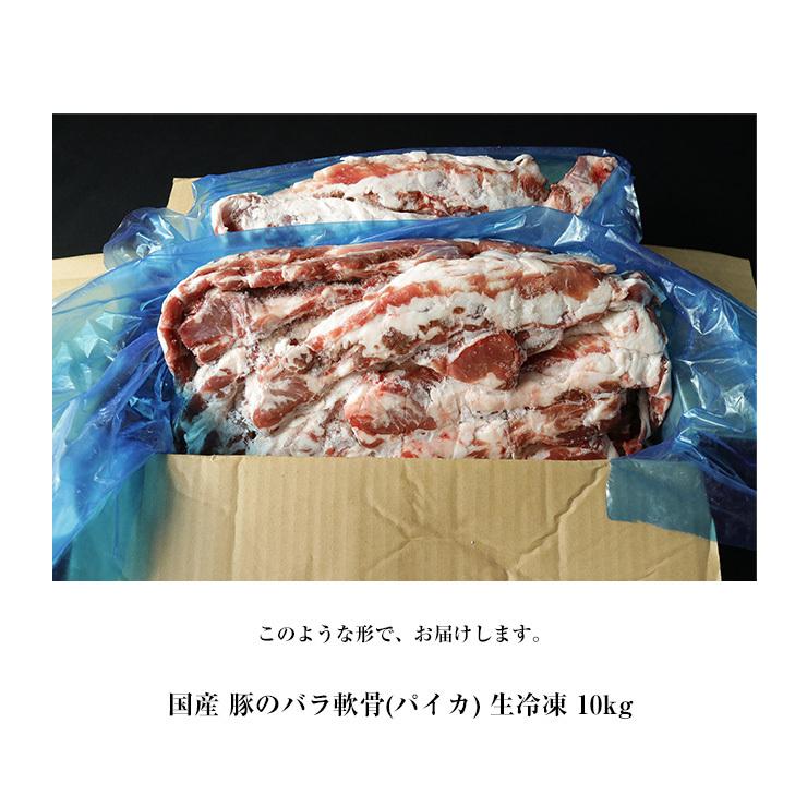 国産 豚バラ軟骨 豚バラ先軟骨 豚バラ 軟骨 豬軟骨 豚なんこつ 豚バラなんこつ 約10kg なんこつ ナンコツ パイカ 豚肉 ソーキ 冷凍 |  | 09