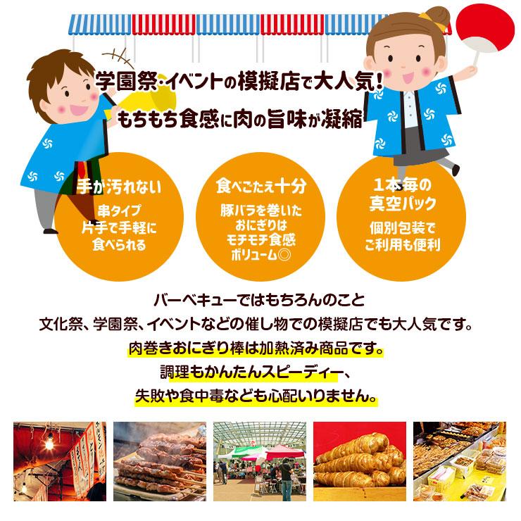 ポークライスロール 肉巻きおにぎり棒 肉巻きおにぎり串 90gx60本 醤油味 冷凍 業務用 卸 食品 文化祭 学園祭 さくらまつり バザー 屋台 湯煎 イベント 食材｜meat-21｜09