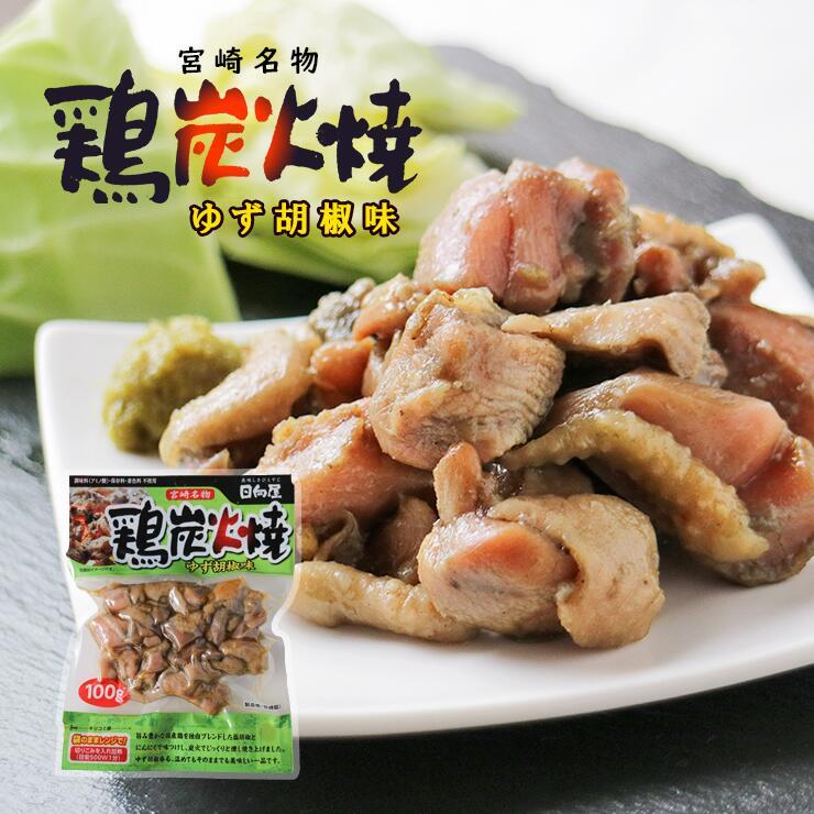 セール 食品 焼き鳥 鶏の炭火焼き 鳥の炭火焼き ゆず胡椒 100g×3 セット 宮崎名物 レトルト食品 常温保存 お取り寄せグルメ | 