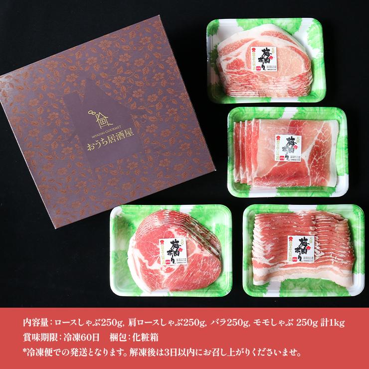 お歳暮 御歳暮 ギフト 贈り物 天草梅肉ポーク 豚しゃぶしゃぶセット ロース250g 肩ロース250g バラ250g モモ250g 熊本産 ホルモン・抗生物質不使用 抗菌剤無添加 | 天草梅肉ポーク | 07