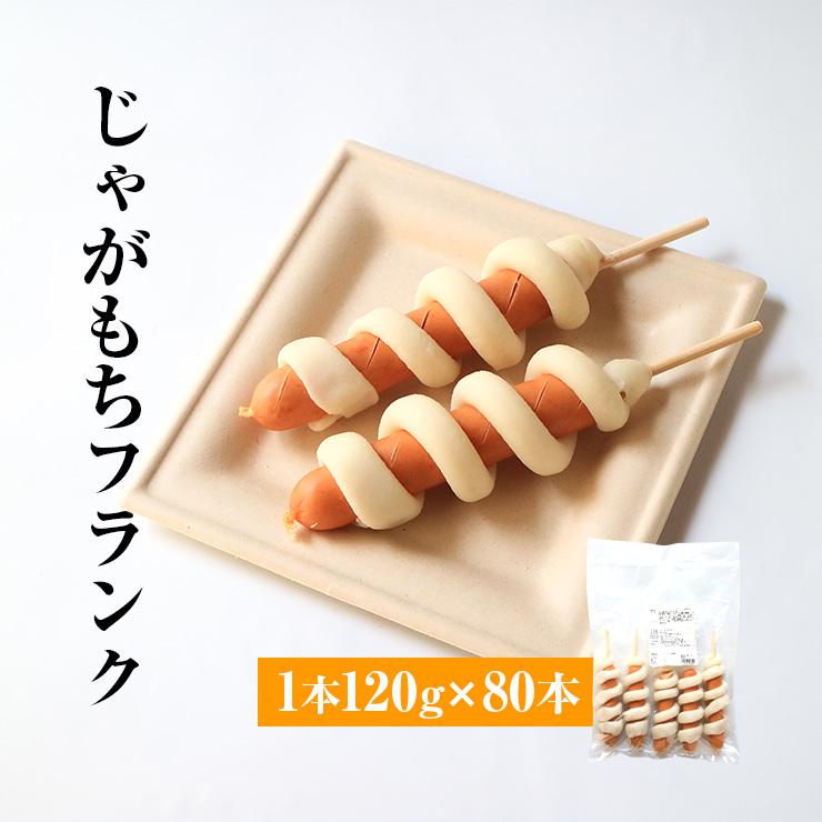 じゃがいももちフランク 串 120g×320 フランクフルト 串付き 業務用