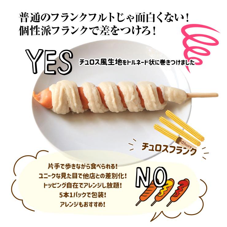 チュロスフランク チュロドッグ 串 100g×5 フランクフルト 業務用 学園祭 文化祭 模擬店 夏祭り 屋台 お祭り イベント 催事 学祭 縁日 居酒屋 冷凍 冷凍食品 |  | 01