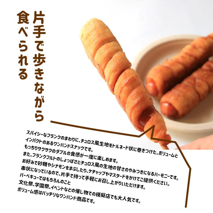 チュロスフランク チュロドッグ 串 100g×5 フランクフルト 業務用 学園祭 文化祭 模擬店 夏祭り 屋台 お祭り イベント 催事 学祭 縁日 居酒屋 冷凍 冷凍食品 |  | 02