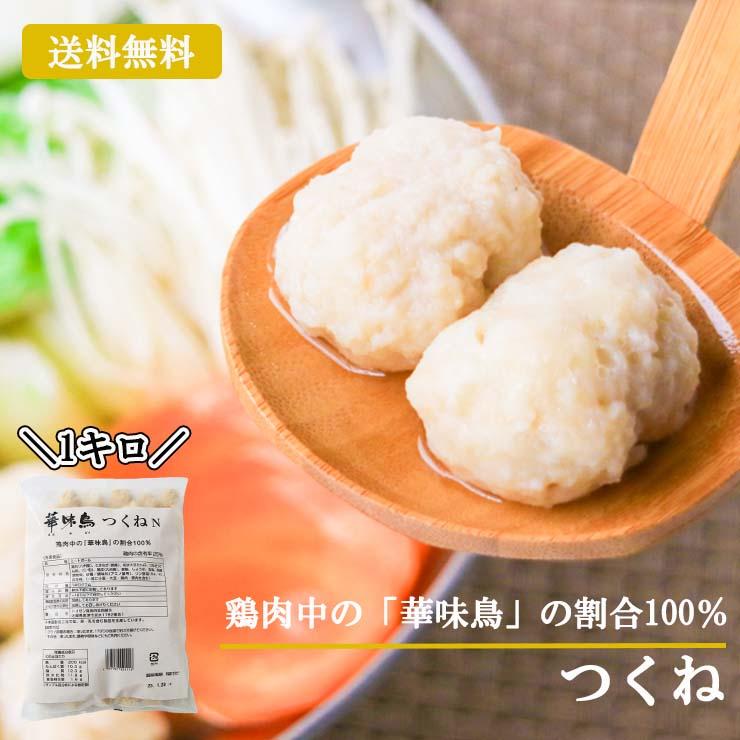 セール 博多・華味鳥つくね 1kg お取り寄せ おつまみ 鶏肉 鶏団子鍋 鶏つくね鍋 肉団子 軟骨無し グルメ 肉 惣菜 チキン 簡易包装 | 