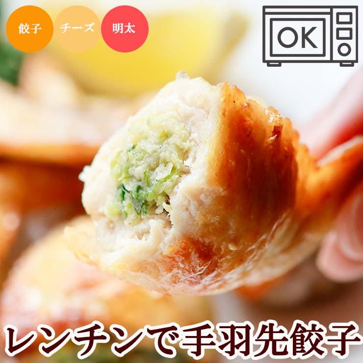 レンチン 手羽先餃子(手羽餃子/てばぎょうざ/手羽先ギョーザ)  500本 冷凍 電子レンジOK スチーム加熱済み 業務用 手羽先餃子 手羽先チーズ 手羽先明太 | 
