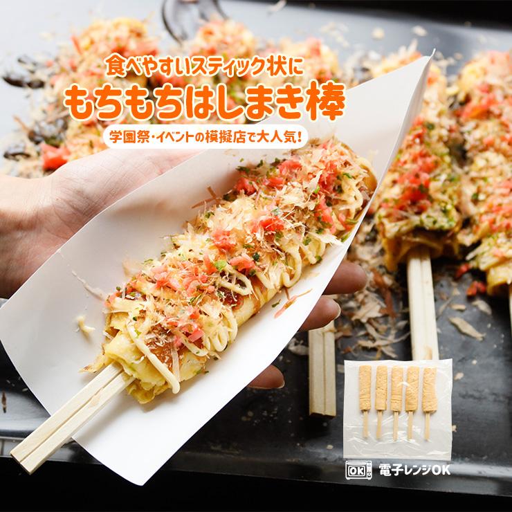 はしまき はしまき串 お好み焼き串 お好み串 70g×15本 業務用 学園祭
