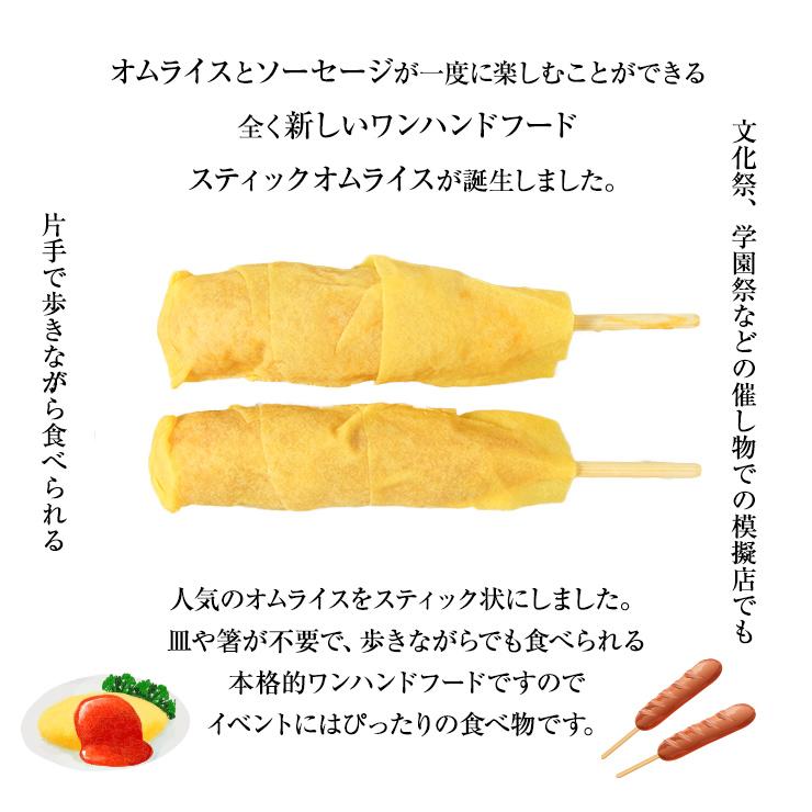 スティックオムライスロール チーズ 串 ロールオムライス 4本 業務用 学園祭 文化祭 模擬店 夏祭り 屋台 お祭り イベント 催事 学祭 縁日 居酒屋 冷凍 冷凍食品 |  | 03