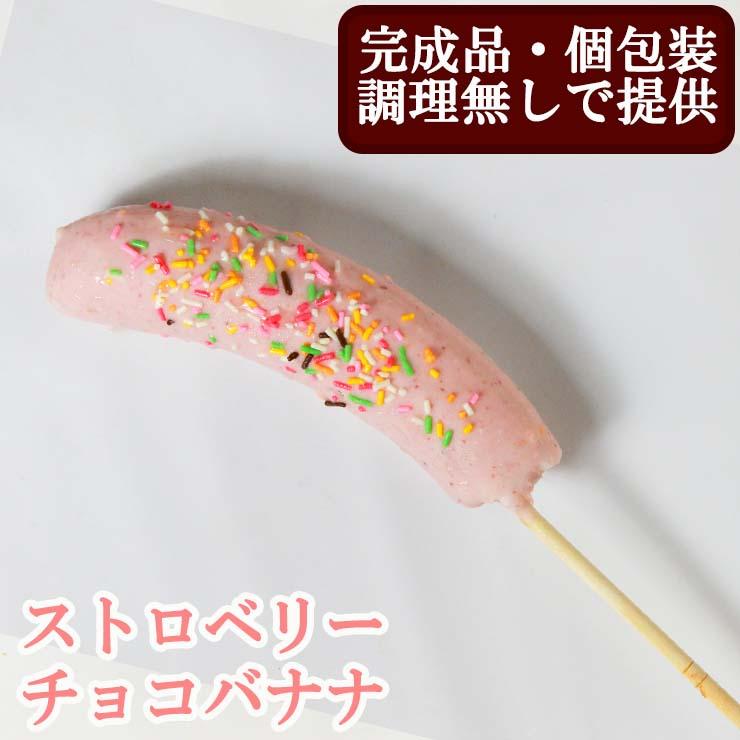 完成品 個包装済み 業務用 アイス ストロベリーチョコバナナ×200本 チョコバナナ 学園祭 学祭 屋台 冷凍 模擬店 文化祭 お祭り  高校 大学 小学校 保育園 夏祭り 秋祭り 食品 冷凍 食べ物 調理無し そのまま出せる 景品 子供 スイーツ 縁日 地域のお祭り バザー 屋台 園遊会 文化祭 個包装 アイス ストロベリーチョコバナナ 200本 屋台 冷凍 学園