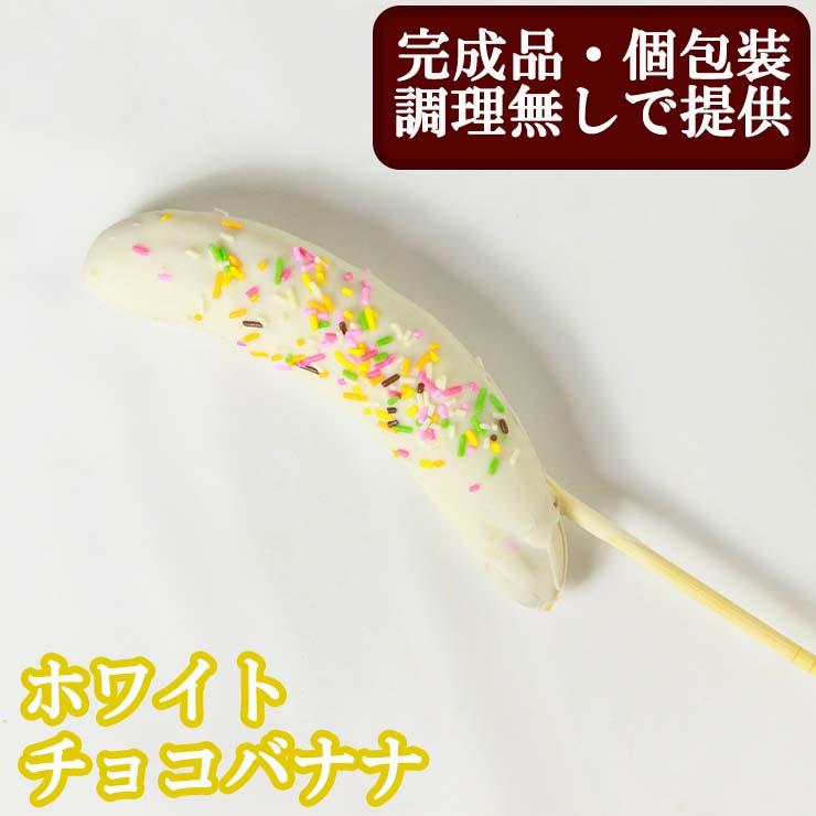 完成品 個包装済み 業務用 アイス ホワイトチョコバナナ×200本 チョコバナナ 学園祭 学祭 屋台 冷凍 模擬店 文化祭 お祭り  高校 大学 小学校 保育園 夏祭り 秋祭り 食品 冷凍 食べ物 調理無し そのまま出せる 景品 子供 スイーツ 縁日 地域のお祭り バザー 屋台 園遊会 文化祭 個包装 アイス ホワイトチョコバナナ 200本 屋台 冷凍 学園祭