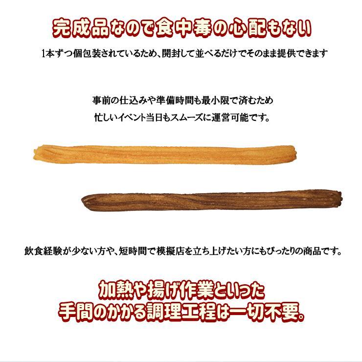 完成品 個包装 業務用 チュロス チュリトス ロングチュロス 50本 揚げない 学園祭 文化祭 模擬店 屋台 お祭り イベント 催事  縁日 自然解凍 食べ物 調理無し |  | 05