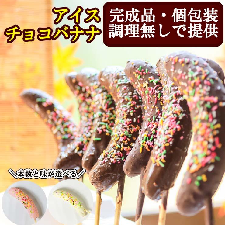 完成品 個包装済み 業務用 アイス チョコバナナ×200本 学園祭 学祭 屋台 冷凍 模擬店 文化祭 お祭り  高校 大学 小学校 保育園 夏祭り 秋祭り 食品 冷凍 食べ物 調理無し そのまま出せる 景品 子供 スイーツ 縁日 地域のお祭り バザー 屋台 園遊会 文化祭 個包装 アイス チョコバナナ 200本 屋台 冷凍 学園祭 学祭 模擬