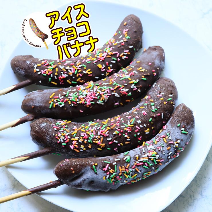 業務用240本】個包装 チョコバナナ アイス 冷凍 屋台 文化祭・学園祭