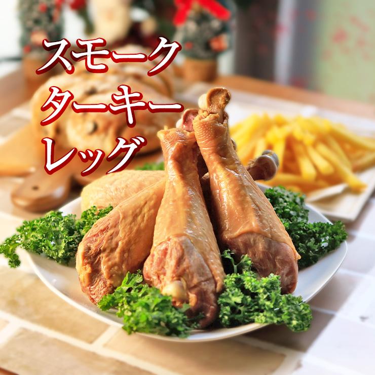 スモークターキー スモークターキーレッグ 七面鳥 ドラム ターキーハム 骨付き肉 骨付きもも肉 1本200g〜250g 5本 食べ物 お肉 スモークチキン | 