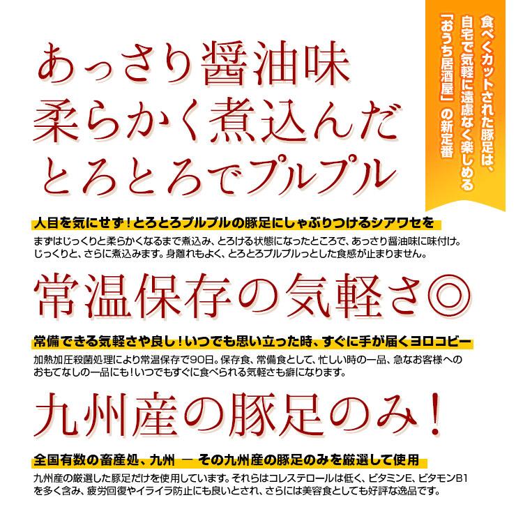 簡易包装 訳あり食品 豚足 真空パック おつまみ とろとろとんそくのしょうゆ煮込み 半割り×3セット お試し お取り寄せ グルメ 食品 グルメ 肉 惣菜｜meat-21｜02