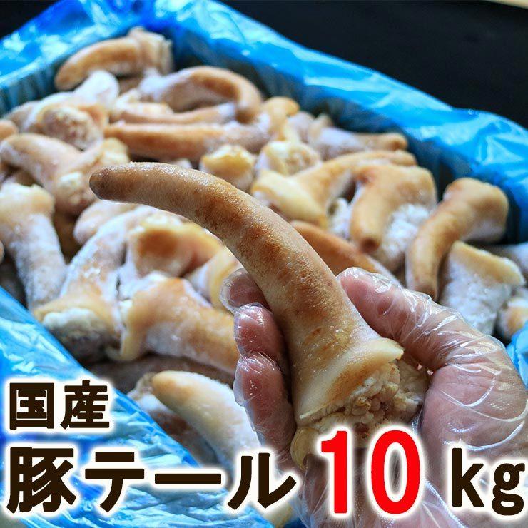 国産 豚テール 豚のしっぽ 豚尾 約10kg 豚毛処理済商品 尻尾 テール